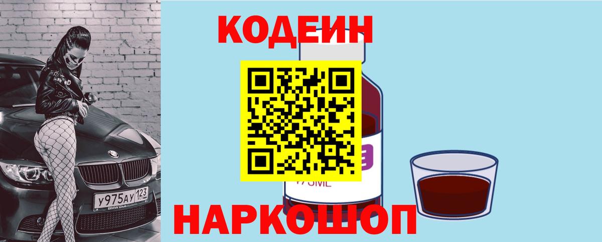 Codein напиток Lean (лин) Междуреченск