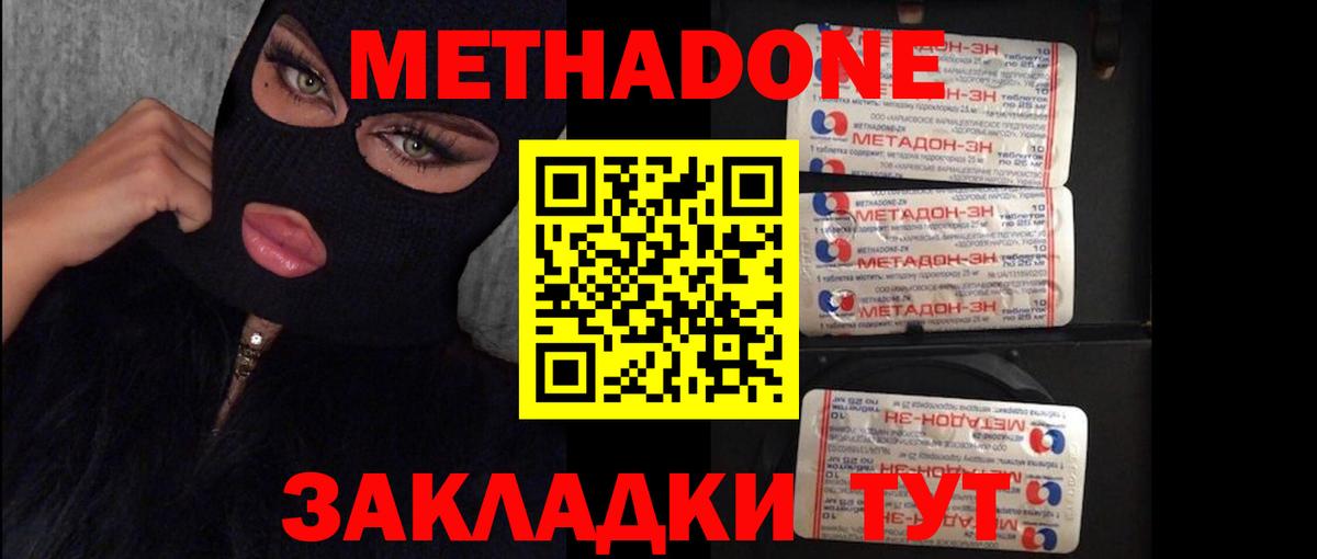 МЕТАДОН methadone Междуреченск